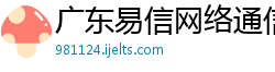 广东易信网络通信有限公司